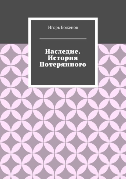 Наследие. История Потерянного