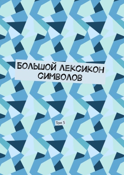 бесплатно читать книгу Большой лексикон символов. Том 5 автора Владимир Шмелькин