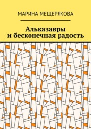 бесплатно читать книгу Альказавры и бесконечная радость автора Марина Мещерякова