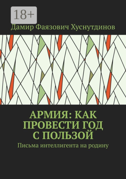 Армия: как провести год с пользой. Письма интеллигента на родину