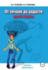 бесплатно читать книгу От печали до радости рукой подать автора Михаил Телепов