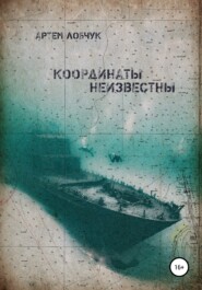 бесплатно читать книгу Координаты неизвестны автора Артем Лобчук