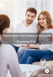 бесплатно читать книгу Психология счастливых отношений автора Ирина Ревякина