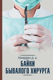 бесплатно читать книгу Байки бывалого хирурга автора Дмитрий Правдин