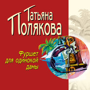 бесплатно читать книгу Фуршет для одинокой дамы автора Татьяна Полякова
