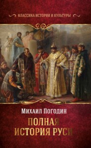 бесплатно читать книгу Полная история Руси автора Михаил Погодин