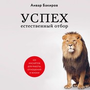 бесплатно читать книгу Успех. Естественный отбор. 425 инсайтов для работы, отношений и жизни автора Анвар Бакиров