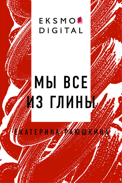Мы все из глины