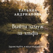 бесплатно читать книгу Выйти замуж за эльфа автора Татьяна Андрианова