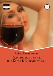 бесплатно читать книгу Вкус терпкого вина, или Когда Вам немного за… автора Алёна Пшеничная