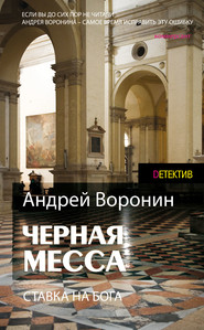 бесплатно читать книгу Атаман. Черная месса автора Андрей Воронин