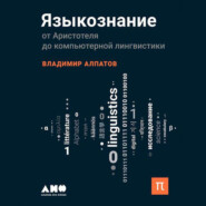 бесплатно читать книгу Языкознание: От Аристотеля до компьютерной лингвистики автора Владимир Алпатов