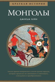 бесплатно читать книгу Краткая история. Монголы автора Джордж Лейн