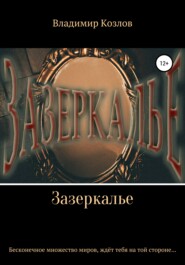 бесплатно читать книгу Зазеркалье автора Владимир Козлов