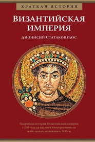 бесплатно читать книгу Краткая история. Византийская империя автора Дионисий Статакопулос