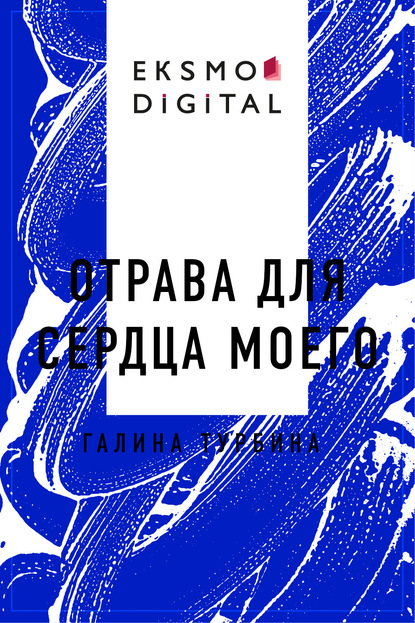 Отрава для сердца моего