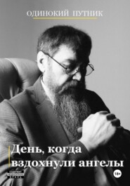 бесплатно читать книгу День, когда вздохнули ангелы автора  Одинокий Путник