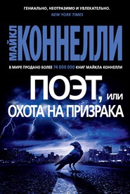 бесплатно читать книгу Поэт, или Охота на призрака автора Майкл Коннелли