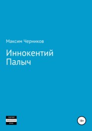 бесплатно читать книгу Иннокентий Палыч автора Максим Черников