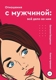 бесплатно читать книгу Отношения с мужчиной: всё дело во мне автора Евгения Ващенко