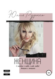 бесплатно читать книгу Женщина автора Юлия Руденко