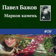 бесплатно читать книгу Марков камень автора Павел Бажов