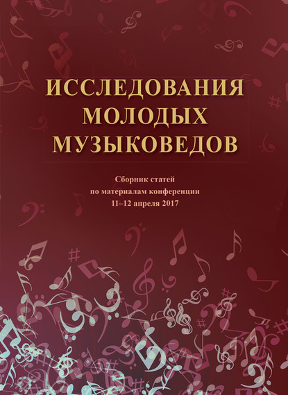 Исследования молодых музыковедов. Сборник статей по материалам конференции 11-12 апреля 2017 года