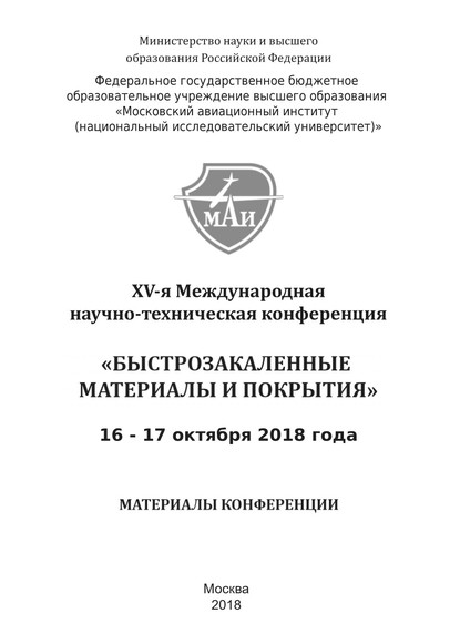 XV-я Международная научно-техническая конференция «Быстрозакаленные материалы и покрытия». 16-17 октября 2018 года