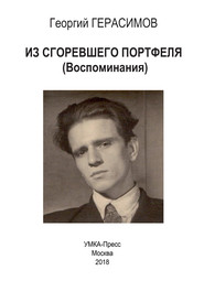 бесплатно читать книгу Из сгоревшего портфеля автора Георгий Герасимов