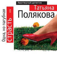 бесплатно читать книгу Одна, но пагубная страсть автора Татьяна Полякова