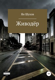 бесплатно читать книгу Живодёр автора Ян Ян Шухов