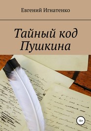 бесплатно читать книгу Тайный код Пушкина автора Евгений Игнатенко