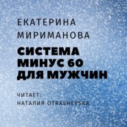 бесплатно читать книгу Система минус 60 для мужчин автора Екатерина Мириманова
