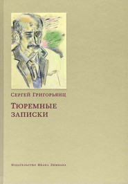 бесплатно читать книгу Тюремные записки автора Сергей Григорьянц