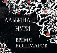 бесплатно читать книгу Время кошмаров автора Альбина Нури