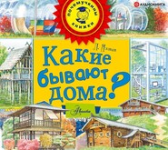 бесплатно читать книгу Какие бывают дома? автора Леонид Яхнин