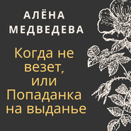 бесплатно читать книгу Когда не везет, или Попаданка на выданье автора Алёна Медведева