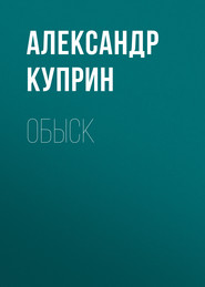 бесплатно читать книгу Обыск автора Александр Куприн