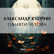 бесплатно читать книгу Памяти Чехова автора Александр Куприн