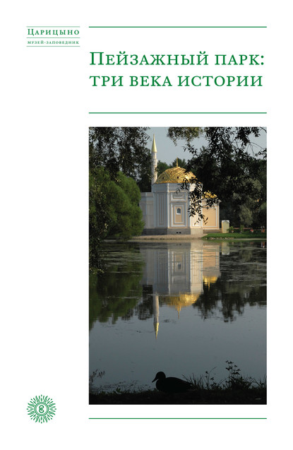 Пейзажный парк: три века истории