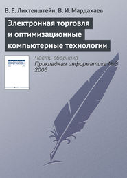 бесплатно читать книгу Электронная торговля и оптимизационные компьютерные технологии автора В. Мардахаев