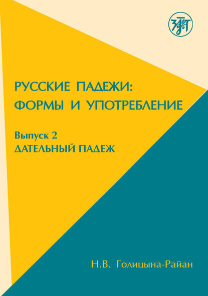 Русские падежи: формы и употребление. Выпуск 2. Дательный падеж