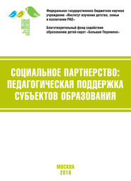 бесплатно читать книгу Социальное партнёрство: педагогическая поддержка субъектов образования. Материалы VI Международной научно-практической конференции (г. Москва, 19-21 апреля 2018 г.) автора  Коллектив авторов