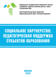 бесплатно читать книгу Социальное партнёрство: педагогическая поддержка субъектов образования. Материалы VII Международной научно-практической конференции (г. Москва, 21-23 марта 2019 г.) автора  Коллектив авторов