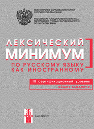 бесплатно читать книгу Лексический минимум по русскому языку как иностранному. III сертификационный уровень. Общее владение автора Ирина Яценко