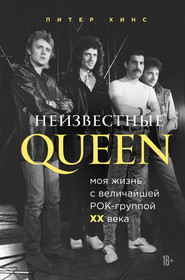 бесплатно читать книгу Неизвестные QUEEN. Моя жизнь с величайшей рок-группой XX века автора Питер Хинс