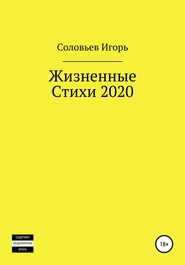 бесплатно читать книгу Жизненные стихи – 2020 автора Игорь С