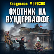 бесплатно читать книгу Охотник на вундерваффе автора Владислав Морозов