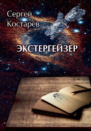бесплатно читать книгу Экстергейзер автора Сергей Костарев