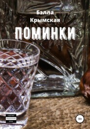 бесплатно читать книгу Поминки автора Бэлла Крымская